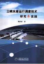 三峡水库运行调度技术研究与实践