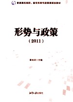 形势与政策 2011