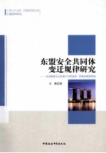 东盟安全共同体变迁规律研究 历史制度主义视角下与阿米塔·阿查亚教授商榷