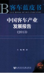 中国客车产业发展报告  2013  2013版