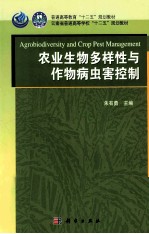 农业生物多样性与作物病虫害控制