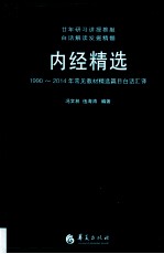 内经精选 1990-2014年常见教材精选篇目白话汇译