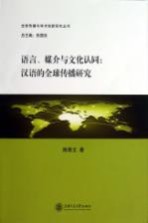 语言、媒介与文化认同 汉语的全球传播研究