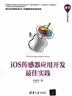 iOS传感器应用开发最佳实践