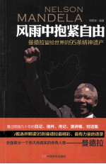 风雨中抱紧自由 曼德拉留给世界的95条精神遗产