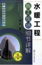 施工现场细节详解丛书  水暖工程施工现场细节详解