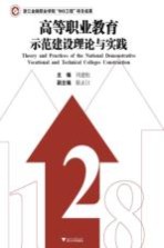 高等职业教育示范建设理论与实践