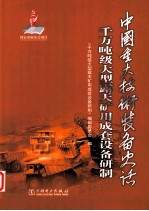 中国重大技术装备史话 千万吨级大型露天矿用成套设备研制