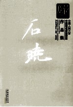 新传统：中国人民大学中国画名家创作室作品集  石晓