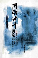 同济十年诗选 2002-2012