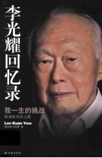 李光耀回忆录  我一生的挑战  新加坡双语之路