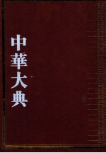 中华大典 语言文字典 音韵分典 5