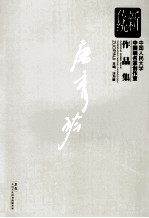 新传统：中国人民大学中国画名家创作室作品集 唐秀铃