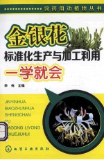 金银花标准化生产与加工利用一学就会