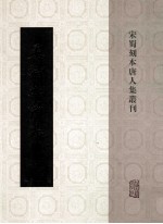 宋蜀刻本唐人集丛刊 孟浩然诗集