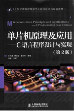 单片机原理及应用 C语言程序设计与实现