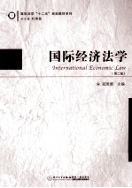 国际经济法学