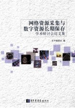 网络资源采集与数字资源长期保存学术研讨会论文集