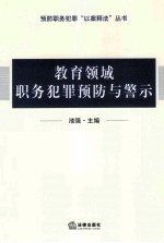 教育领域职务犯罪预防与警示