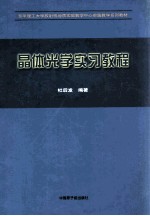 东华理工大学放射性地质实验教学中心实践教学系列教材 晶体光学实习教程