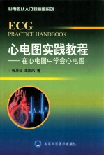 心电图实践教程  在心电图中学会心电图