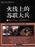 《看历史》之视觉二战影像志丛书 2 火线上的苏联大兵 镜头里的二战苏联红军