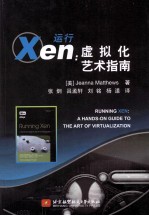 运行Xen：虚拟化艺术指南