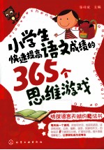 小学生快速提高语文成绩的365个思维游戏