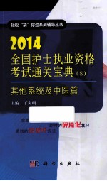 2014全国护士执业资格考试通关宝典 8 其他系统及中医篇