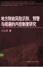 地方财政风险识别、预警与规避的内控制度研究