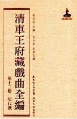 清车王府藏戏曲全编  第12册  明代戏