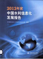 2012年度中国水利信息化发展报告