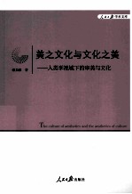 美之文化与文化之美 人类视域下的审美与文化