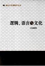 语言、逻辑与文化