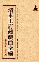 清车王府藏戏曲全编  第14册  清代戏