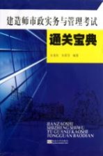 建造师市政实务与管理考试通关宝典