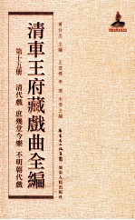 清车王府藏戏曲全编 第15册 清代戏 庶几堂今乐 不明朝代戏