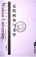 元代科举与文学