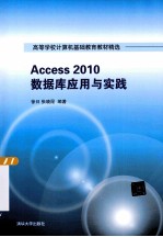 Access 2010数据库应用与实践