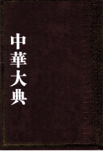 中华大典 语言文字典 文字分典 4