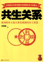 共生关系  成功的本土商人要有成熟的本土智慧