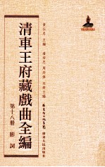 清车王府藏戏曲全编  第18册  影词