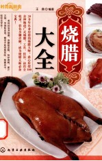 烧腊大全