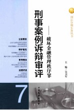 刑事案例诉辩审评 7 破坏金融管理秩序罪