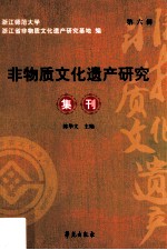 非物质文化遗产研究集刊 第6辑