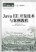 JavaEE开发技术与案例教程