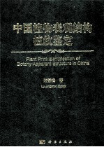 中国植物表观结构植纹鉴定