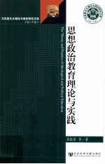 思想政治教育理论与实践