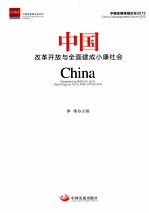 中国 改革开放与全面建成小康社会