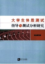 大学生体质测试指导与测试分析研究